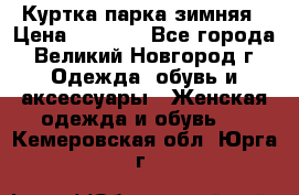 Куртка парка зимняя › Цена ­ 3 000 - Все города, Великий Новгород г. Одежда, обувь и аксессуары » Женская одежда и обувь   . Кемеровская обл.,Юрга г.